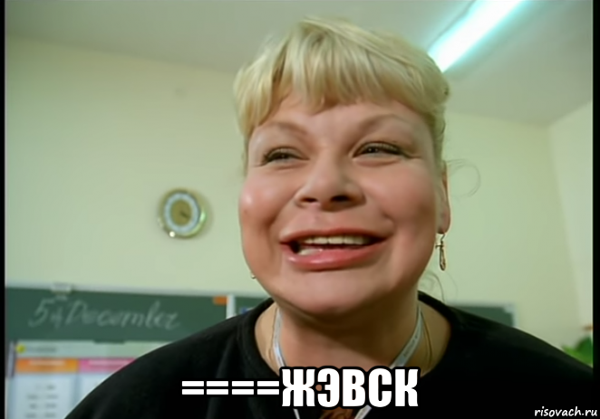  ====жэвск, Мем Ералаш