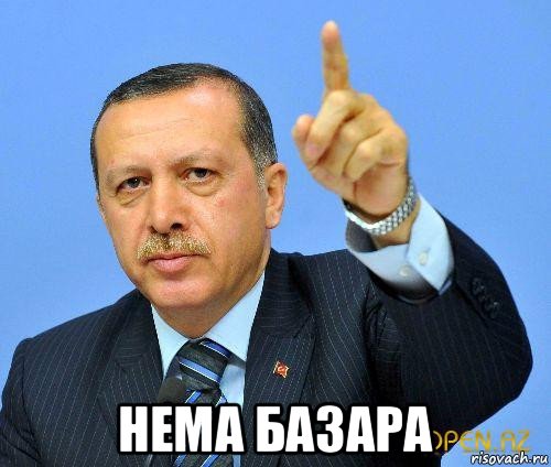  нема базара