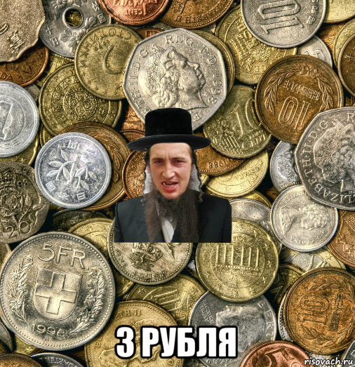  3 рубля, Мем Евро паца