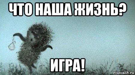 что наша жизнь? игра!, Мем Ежик