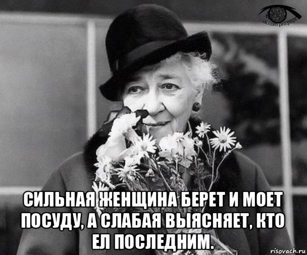  сильная женщина берет и моет посуду, а слабая выясняет, кто ел последним., Мем Фаина Раневская