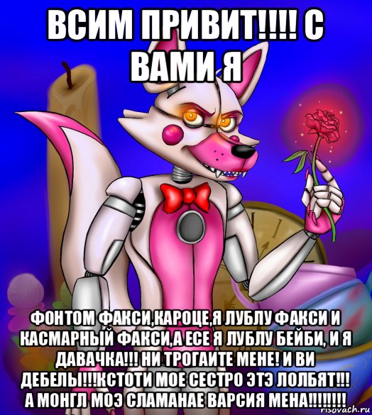 всим привит!!!! с вами я фонтом факси,кароце,я лублу факси и касмарный факси,а есе я лублу бейби, и я давачка!!! ни трогаите мене! и ви дебелы!!!кстоти мое сестро этэ лолбят!!! а монгл моэ сламанае варсия мена!!!!!!!!