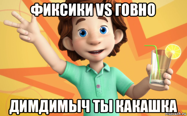 фиксики vs говно димдимыч ты какашка, Мем фиксики