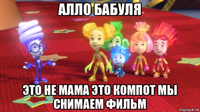 алло бабуля это не мама это компот мы снимаем фильм
