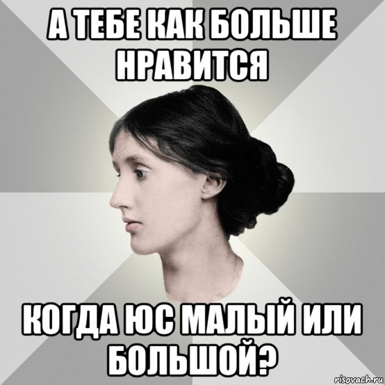 а тебе как больше нравится когда юс малый или большой?