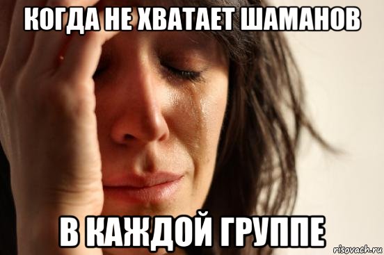 когда не хватает шаманов в каждой группе