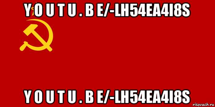 y o u t u . b e/-lh54ea4i8s y o u t u . b e/-lh54ea4i8s, Мем Флаг СССР 1936-1955