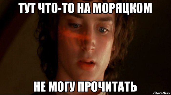 тут что-то на моряцком не могу прочитать, Мем Фродо