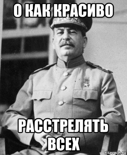 о как красиво расстрелять всех, Мем   Сталин в фуражке