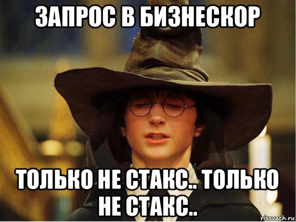 запрос в бизнескор только не стакс.. только не стакс.., Мем Гарри Поттер