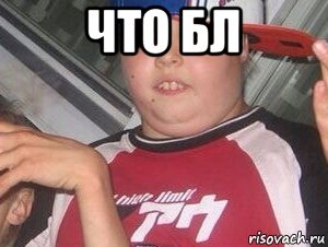 что бл 