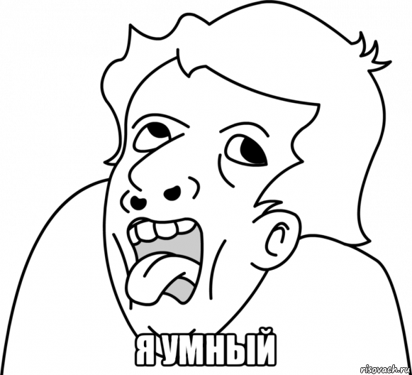  я умный