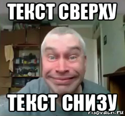 текст сверху текст снизу