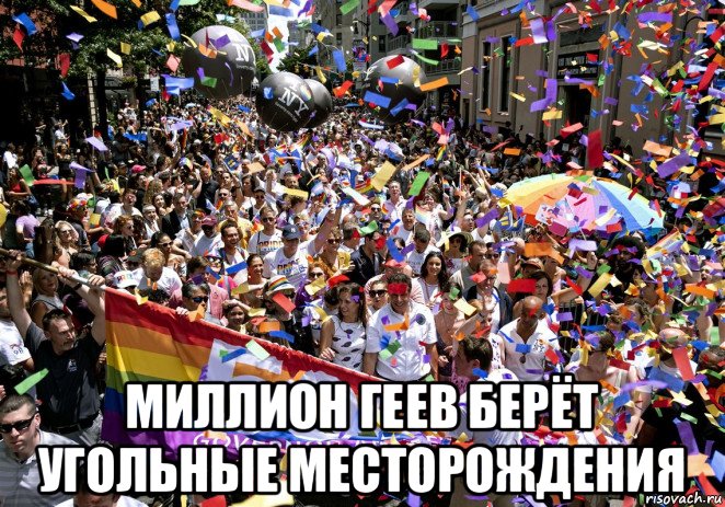  миллион геев берёт угольные месторождения