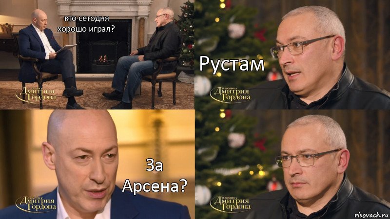 кто сегодня хорошо играл? Рустам За Арсена?