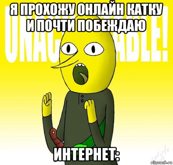 я прохожу онлайн катку и почти побеждаю интернет:
