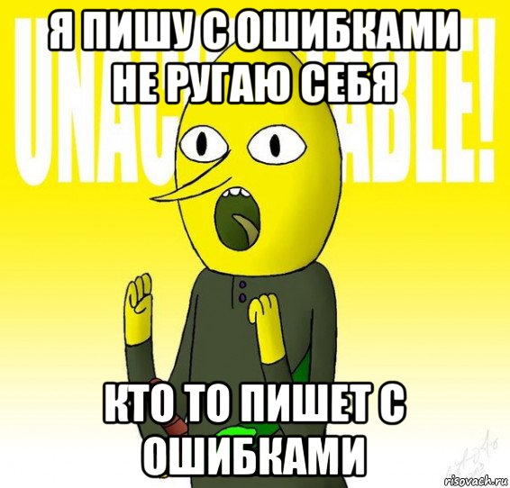 я пишу с ошибками не ругаю себя кто то пишет с ошибками