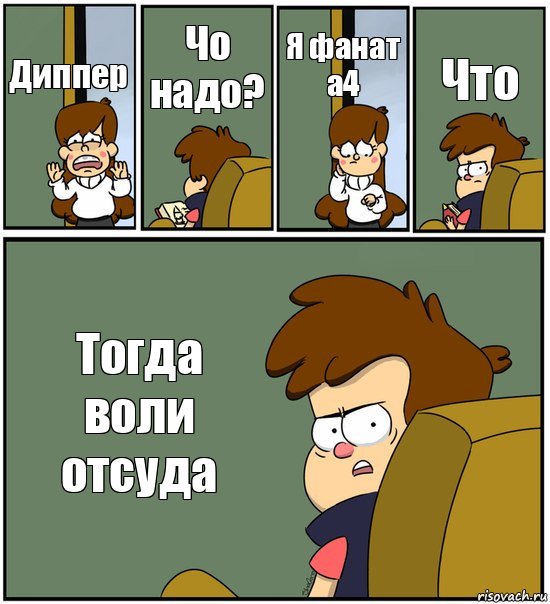 Диппер Чо надо? Я фанат а4 Что Тогда воли отсуда, Комикс   гравити фолз