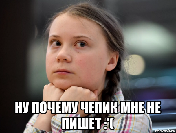  ну почему чепик мне не пишет :'(
