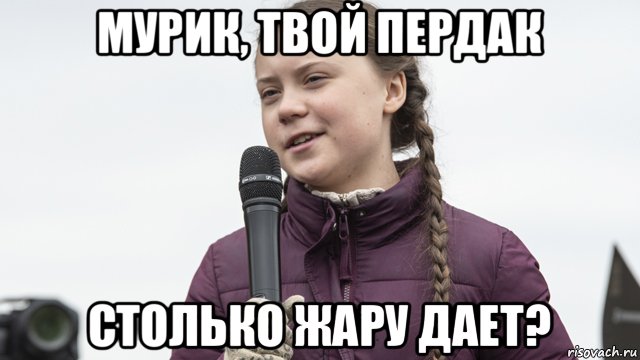 мурик, твой пердак столько жару дает?