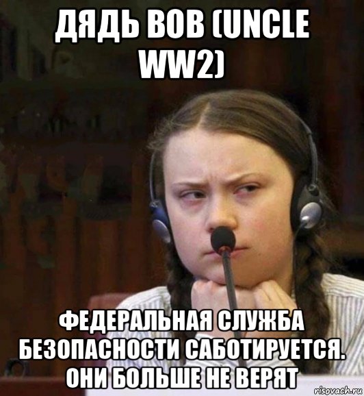 дядь вов (uncle ww2) федеральная служба безопасности саботируется. они больше не верят