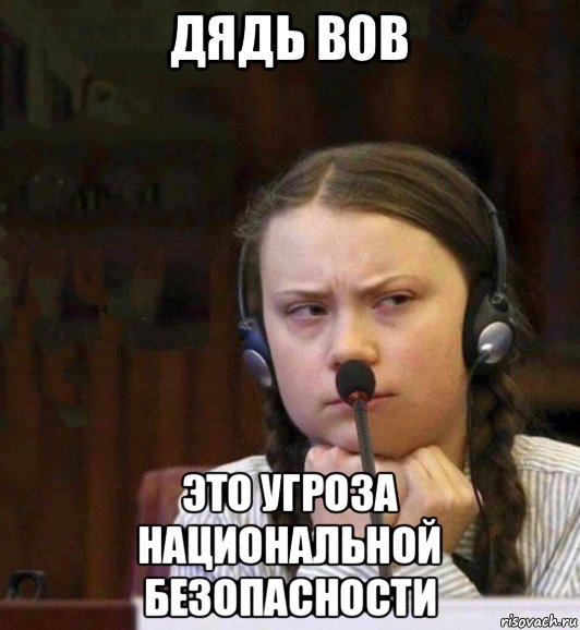 дядь вов это угроза национальной безопасности