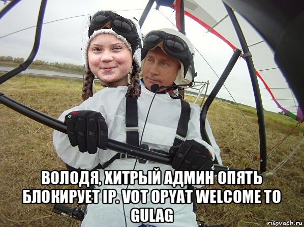  володя, хитрый админ опять блокирует ip. vot opyat welcome to gulag