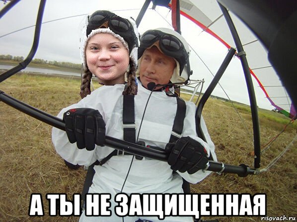  а ты не защищенная