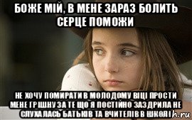 боже мій, в мене зараз болить серце поможи не хочу помирати в молодому віці прости мене грішну за те що я постійно заздрила не слухалась батьків та вчителів в школі