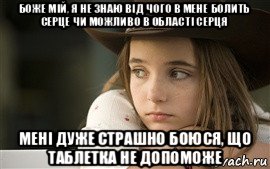 боже мій, я не знаю від чого в мене болить серце чи можливо в області серця мені дуже страшно боюся, що таблетка не допоможе