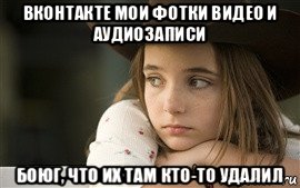 вконтакте мои фотки видео и аудиозаписи боюг, что их там кто-то удалил