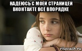 надеюсь с моей страницей вконтакте всё впорядке 