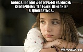 боюся, що мої фотографії на моєму кнопочному телефоні ніколи не відновляться... 