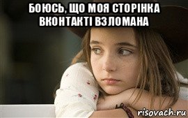 боюсь, що моя сторінка вконтакті взломана 