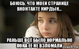 боюсь, что моей странице вконтакте кирдык... раньше всё было нормально пока её не взломали