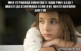 моя страница вконтакте наверное будет навсегда взломана если я не восстановлю доступ 