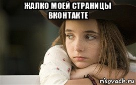 жалко моей страницы вконтакте 