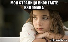 моя страница вконтакте взломана 