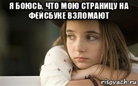 я боюсь, что мою страницу на фейсбуке взломают 