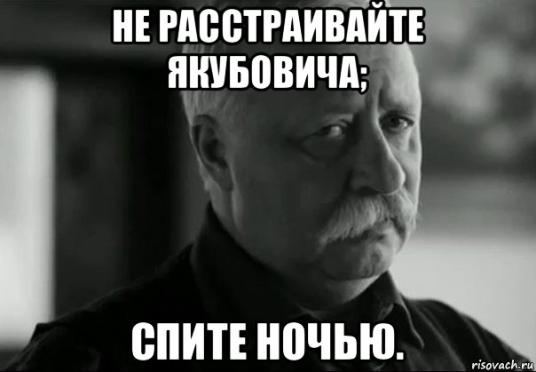не расстраивайте якубовича; спите ночью., Мем Грустный якубович
