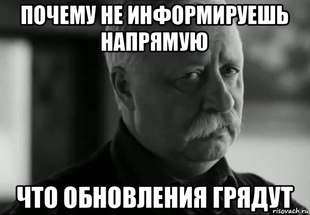 почему не информируешь напрямую что обновления грядут, Мем Грустный якубович