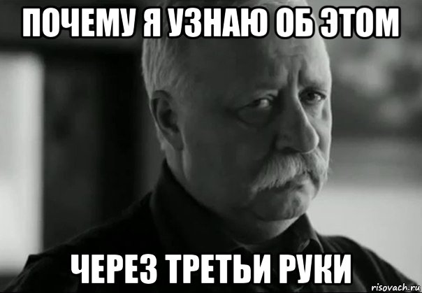почему я узнаю об этом через третьи руки, Мем Грустный якубович