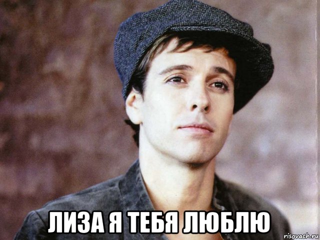  лиза я тебя люблю