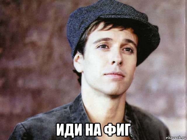  иди на фиг