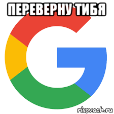 переверну тибя 