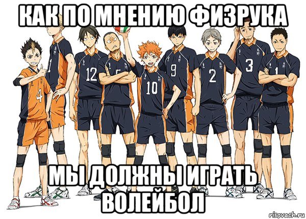 как по мнению физрука мы должны играть волейбол