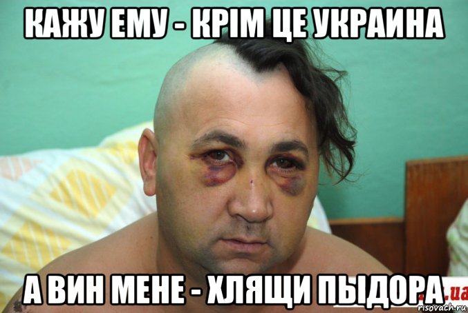 кажу ему - крiм це украина а вин мене - хлящи пыдора