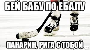 бей бабу по ебалу панарин, рига с тобой