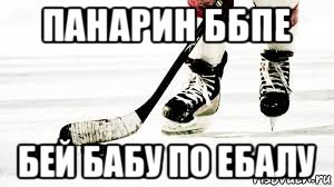 панарин ббпе бей бабу по ебалу