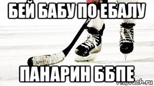 бей бабу по ебалу панарин ббпе